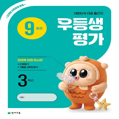 우등생평가 9월호 초등 3학년 (2026)