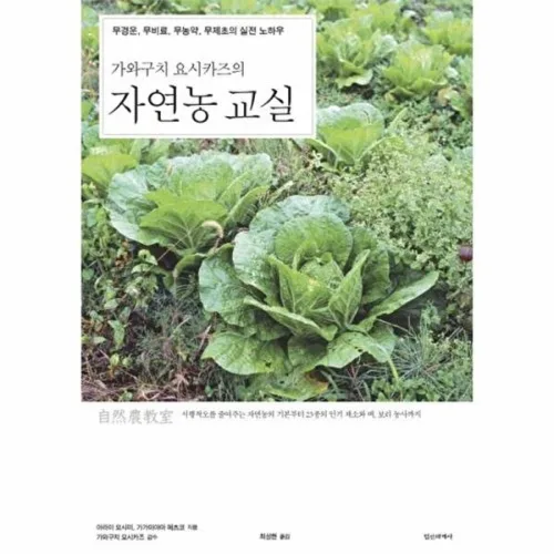 정신세계사 새책-스테이책터 [가와구치 요시카즈의 자연농 교실] -무경운, 무비료, 무농약, 무제초의 실전 노하우-정신세계사-아라이