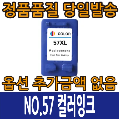 재생잉크 NO.56XL 검정 C6656A NO.57XL 컬러 C6657A 데스크젯 5160 5550 9650 오피스젯 4110 6110 PSC-1110 PSC-2310, NO.57XL 컬러 C6657A, 1개