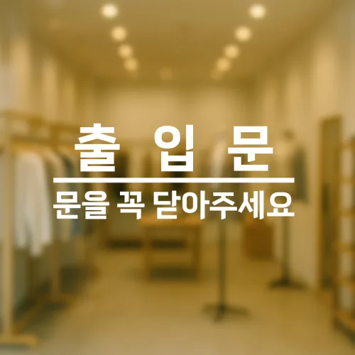 출입문 스티커 - 문을 꼭 닫아주세요 도어사인 사무실 상가용