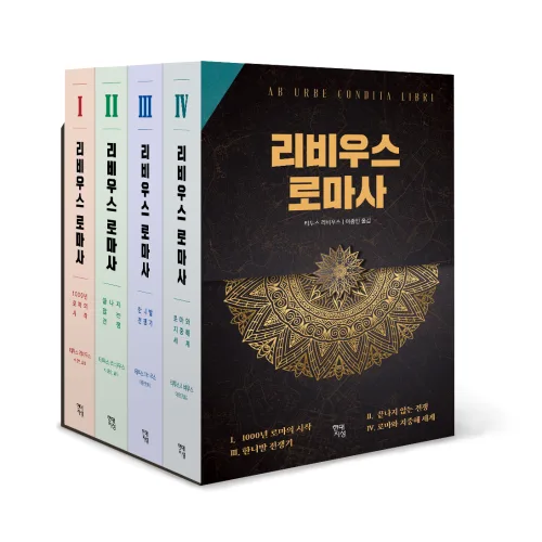 리비우스 로마사 세트 전4권, 티투스 리비우스, 현대지성