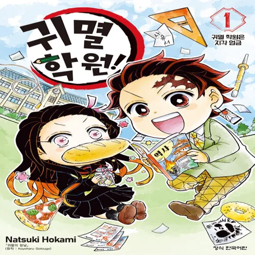 귀멸 학원 만화책 1