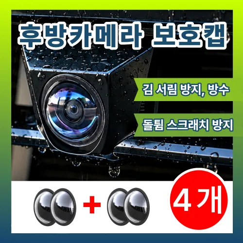 라온디 후방 카메라 빗물커버 보호캡, 4개, 통용형