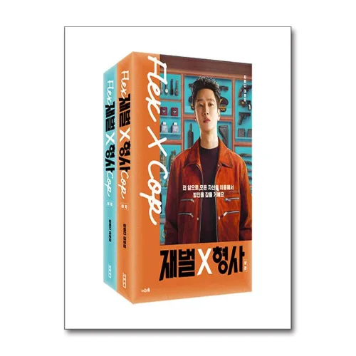 재벌X형사 드라마 대본집 상 하 세트 (전2권)
