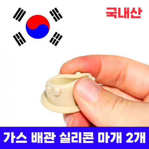 미니갤러리 가스 배관 도시가스 싱크대 주방상판 구멍 실리콘 마개, 2개, 아이보리
