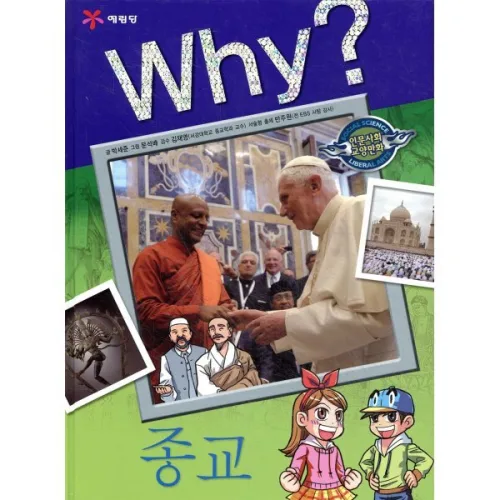 Why? 와이 인문사회교양만화 종교