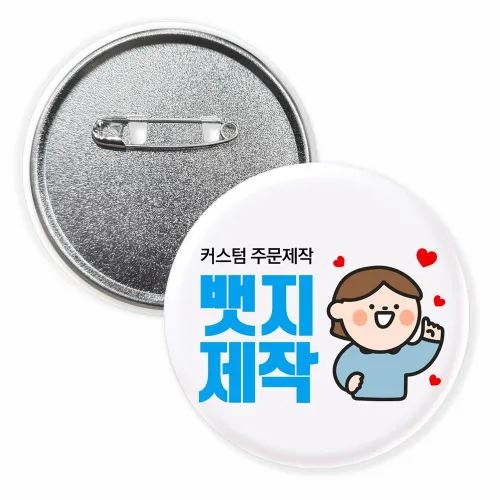 뱃지제작 주문제작 소량제작 벳지 고정핀 핀뱃지 굿즈 기업 행사용품