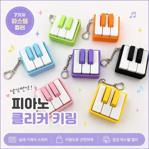 피아노 건반 5키 키보드 키캡 청축 클리커 키링 피젯토이 클릭커, 아이스블루 5키, 1개