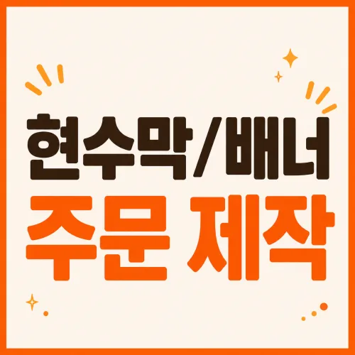 [맞춤제작] 현수막 제작, 배너 제작, 현수막 주문 제작, 배너 주문 제작, 현주막 맞춤 제작, 배너 맞춤 제작, FREE