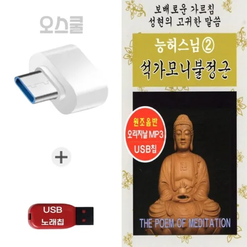 (YHM) USB 노래칩 + C 타입젠더능허스님 관세음보살정근 2집