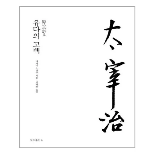 b 유다의 고백 (마스크제공)