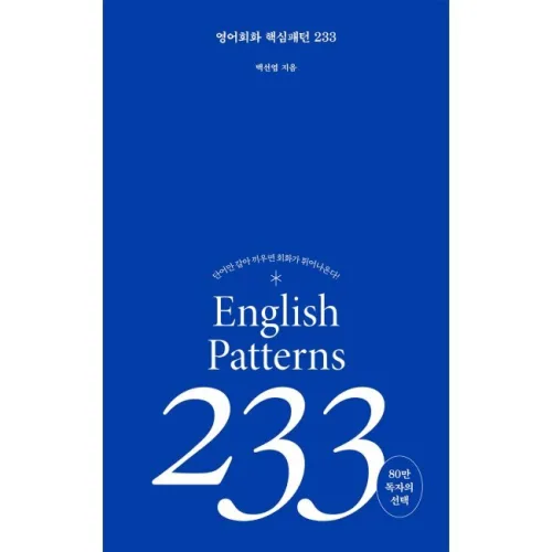 영어회화 핵심패턴 233 / 백선엽 - 길벗이지톡, 길벗이지톡, 백선엽