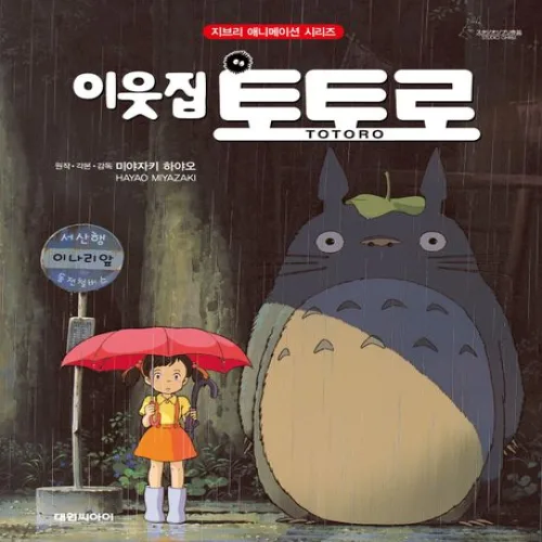 미야자키 하야오 이웃집 토토로 대원씨아이