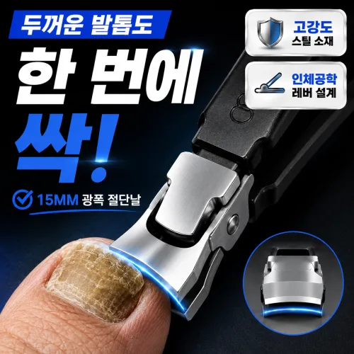 원픽리빙 강력절삭 두꺼운 발톱깎이 문제성 내성 무좀 발톱용, 1개, 15mm 광폭 블랙