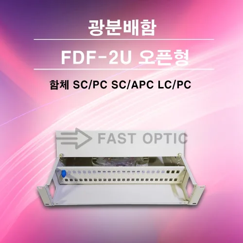 메이커스로 FAST 국내생산 FDF 2U 오픈형 랙타입 광분배함 SCPC SCAPC LCPC 48포트 광통신자재, 1개