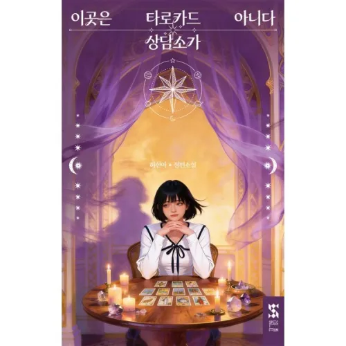 이곳은 타로카드 상담소가 아니다