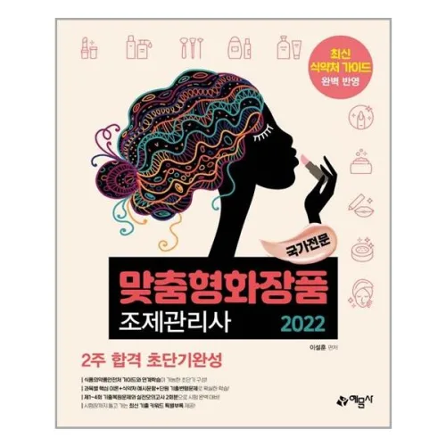 2022 맞춤형화장품 조제관리사 2주 합격 초단기완성 / 예문사, 이설훈, 예문사