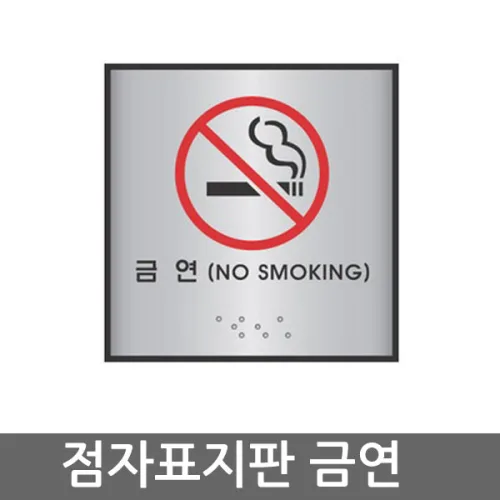 세모네모 시각장애인 점자 표지판 14종 모음(선택구매), 점자표지판 100x100 J0105(금연)