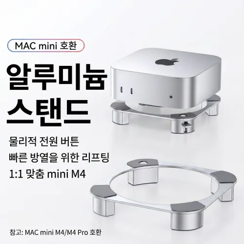 맥미니 M4 전용 알루미늄 스탠드, 미니PC 받침대 + 쿨링 거치대, 전원버튼 홀 & R각 밀착 디자인, 1개, 실버