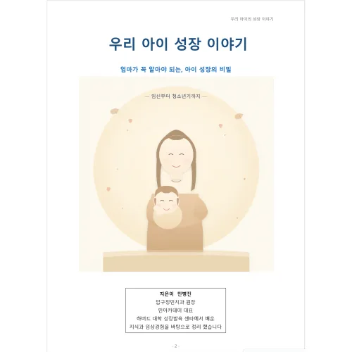 우리 아이 성장 이야기 - 아이 키성장 성장발달 육아자료(민병진 지음), 휜색, 1개