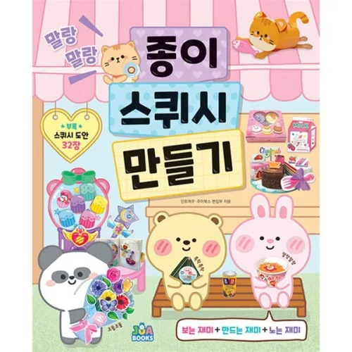 말랑말랑 종이 스퀴시 만들기