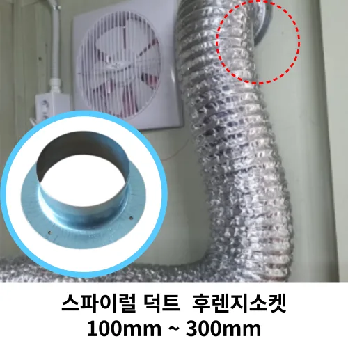 스파이럴 연통 화목난로 덕트직관 (100mm-300mm) 함석 덕트부속 닥트자재 스파이럴직관 환기자재 티 엘보 소켓 타포린 후렉시블 은박 후렉시블 체결기구