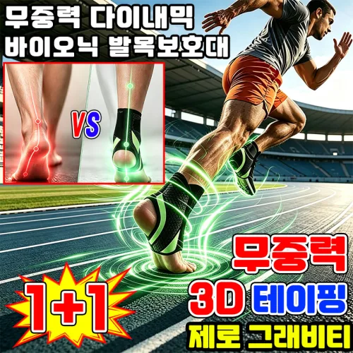 1+1 [제로그래비티] 무중력 다이내믹 바이오닉 발목보호대 남자 발목보호대 스포츠 자전거 보호장비 평발 아치 교정 족저근막염 전방위 보호 여성 러닝 발목보호대 남녀공용 YONICE