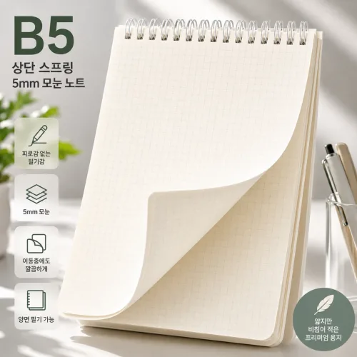 비모 위로 넘기는 스프링 모눈 노트 상철 그리드 연습장 메모장, 1개, B5