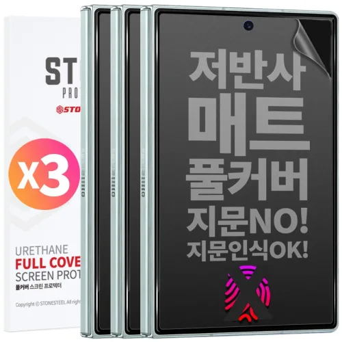 1+1+1 스톤스틸 Z폴드8 외부 전면 지문방지 무광 TPU 풀커버 액정 방탄 필름