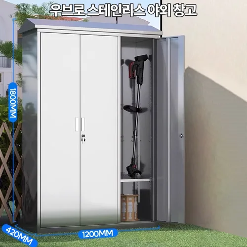 우브로 스테인리스 야외창고 완제품 배송 비조립 간이 방수 실외 공구함 제설용품 정리함, 가로 1200 X 세로 420 X 높이 1800[mm]