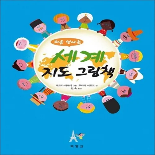 처음 만나는 세계 지도 그림책 (양장)
