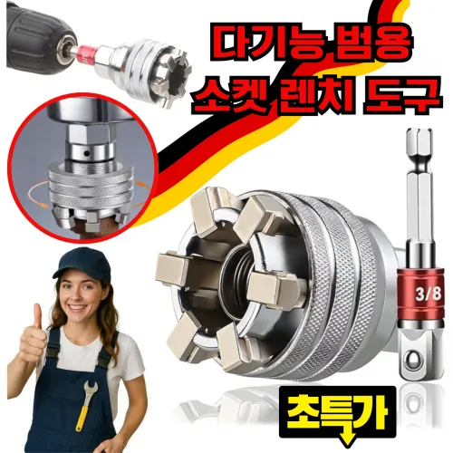 [독일 기술]다기능 범용 소켓 렌치 도구 만능 라쳇렌치 매직 소켓 렌치 10~19mm 멀티 공구 세트