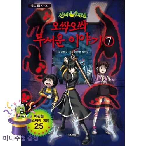 [미니수첩 증정] 서울문화사 신비아파트 오싹오싹 무서운 이야기 7 (짜릿한 미스터리 괴담 25) ISBN-9788926380857
