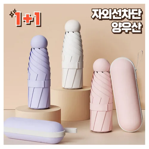 어바웃오션 자외선차단 양산 암막우양산 UV차단 초경량 고급양산 캡슐케이스 가벼운양우산 초미니 여름 우양산 1+1이벤트 6컬러