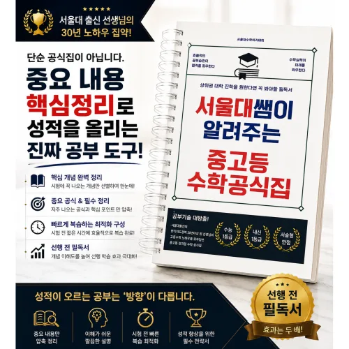 서울대쌤이 알려주는 중고등수학공식집(수학학습노트)