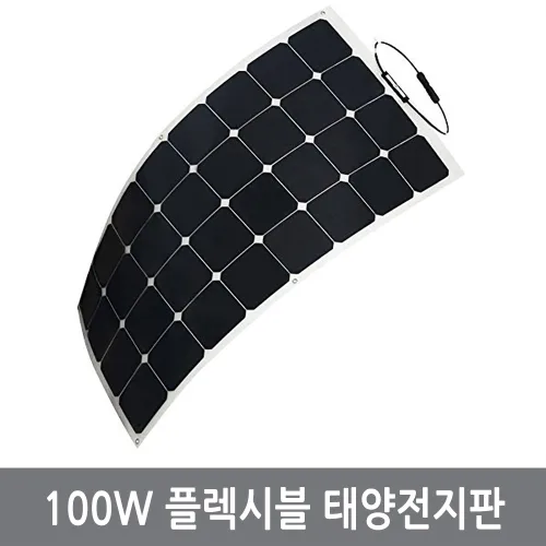 싸이피아 50W 100W 플렉시블 태양전지판 솔라패널 12V충전, 50W플렉시블태양전지판