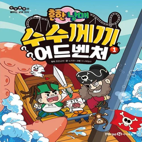 미래엔 흔한남매 수수께끼 어드벤처 1