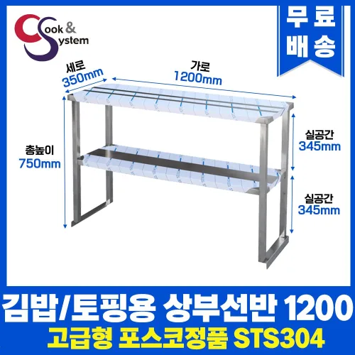 [쿡앤시스템] 업소용 상부선반 1200 업소용수납선반 냉장고보조선반 조리대/하부장(착불), 김밥냉장고/토핑냉장고용(재질 STS 304)