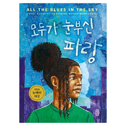 모두가 눈부신 파랑