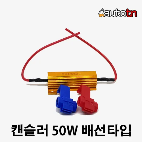 CD 12v-24v 오토바이 자동차 캔슬러 50w LED전구 깜박이속도제어 윙카속도제어 부하매칭, 1개, 12v-24v 캔슬러 50w 오토바이 자동차 LED전구 깜박이속도제어 윙카속도제어 부하매칭