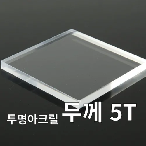 니즈앤니즈 아크릴판 재단 5T 투명 30cm, 1개, 30 x 35cm 투명5t