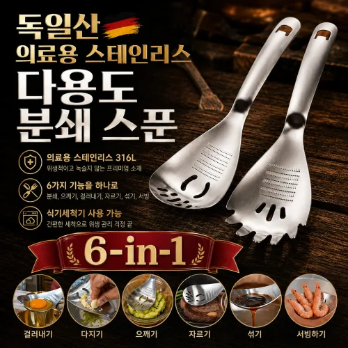 1/1+1 독일산 의료용 스테인리스 다용도 분쇄 스푼 6in1 올인원 다기능 주방 강판 연마스푼 타공스푼 병따개