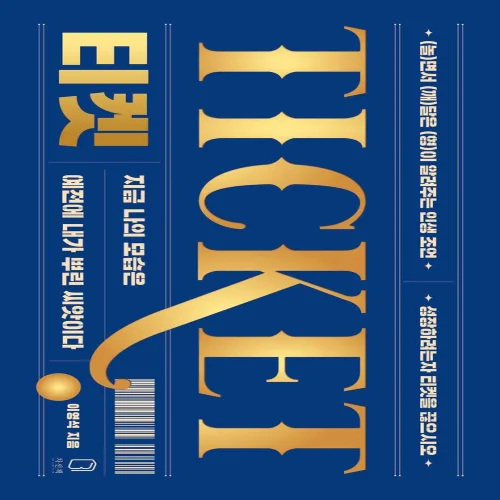 티켓:지금 나의 모습은 예전에 내가 뿌린 씨앗이다, 차선책, 이영석
