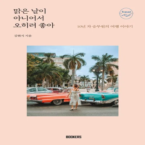 맑은 날이 아니어서 오히려 좋아:10년 차 승무원의 여행 이야기