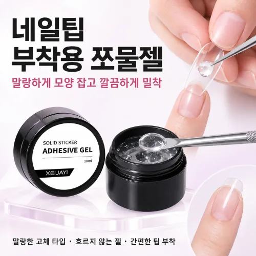 네일 쪼물젤 네일팁 접착제 엠보젤 만능젤 수제네일팁 부착젤