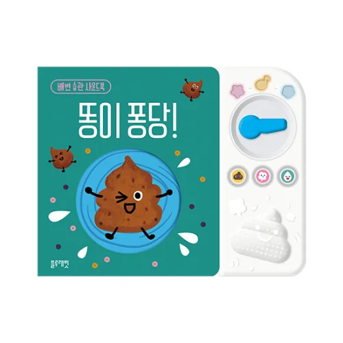 똥이 퐁당!:배변 습관 사운드북, 블루래빗, 상품상세 설명 참조