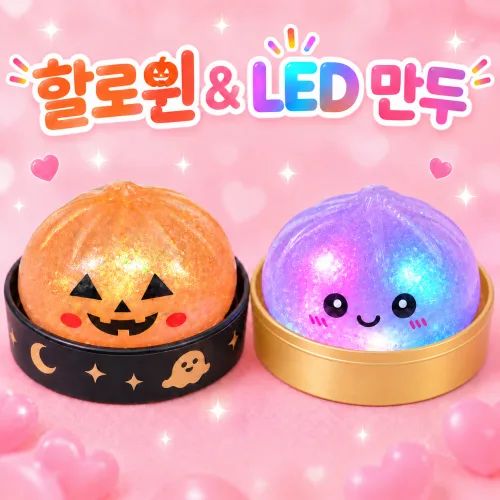 할로윈 반짝이 말랑이 글리터 LED 만두 말랑이1+1 랜덤세트 쫀득 촉감놀이 스퀴시 스트레스볼 장난감, 1개, 100g, 만두 말랑이 랜덤 + 렌덤 아이템