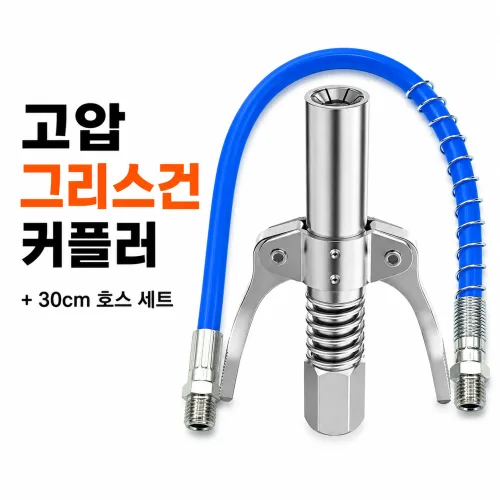 고압 그리스건 커플러 30cm 호스 세트 6발 클램프형, 1개