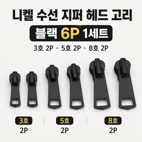 리빙베이 튼튼한 니켈 지퍼 셀프 수선 헤드 고리 수리 키트 6p