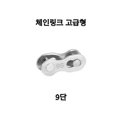 자전거 체인링크 6단 7단 8단 9단 10단 체인링크 자전거 체인 공구, 1개